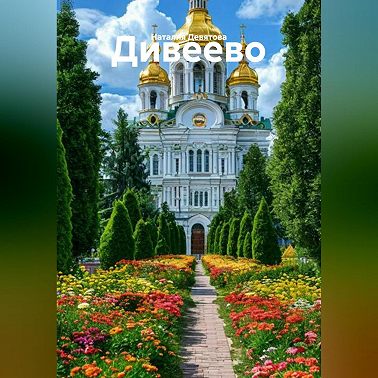 Дивеево