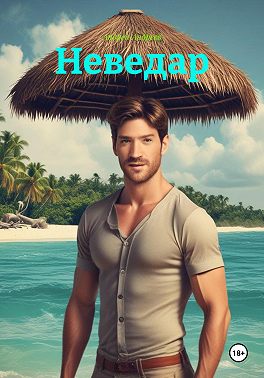 Неведар