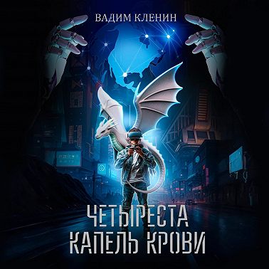 Четыреста капель крови