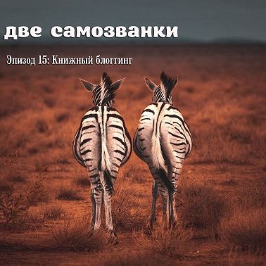 Книжный блогинг
