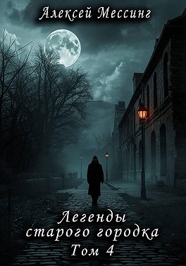 Легенды старого городка. Том 4