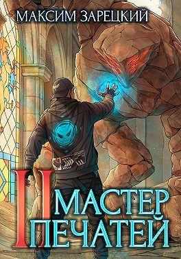 Мастер печатей 2