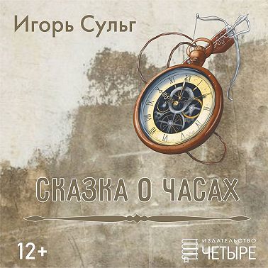 Сказка о часах