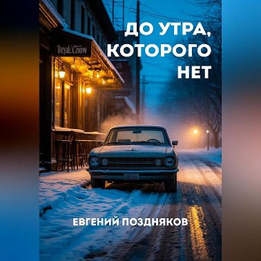 До утра, которого нет