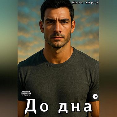 До дна