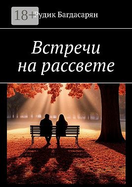 Встречи на рассвете