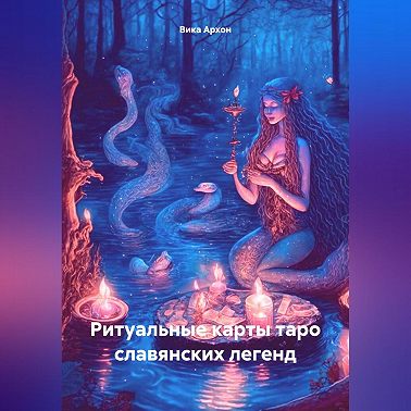 Ритуальные карты таро славянских легенд