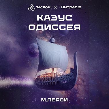 Казус Одиссея