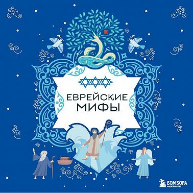 Еврейские мифы