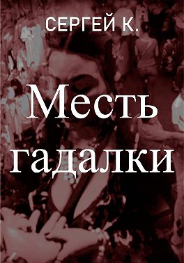 Месть гадалки
