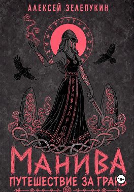 Путешествие за грань. Манива