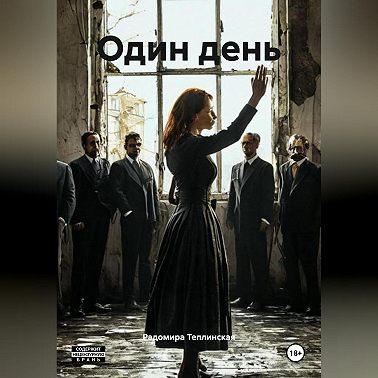 Один день