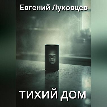 Тихий дом