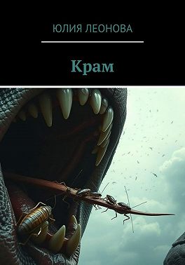 Крам