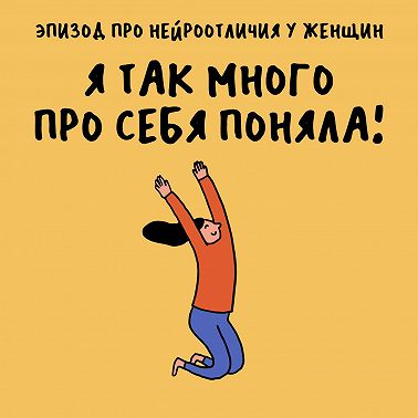 «Включить архетип славного парня». Про нейроотличия у женщин