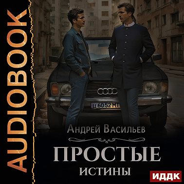 Простые истины