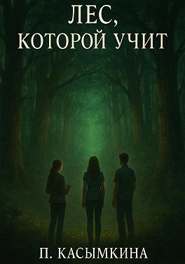 Лес, который учит