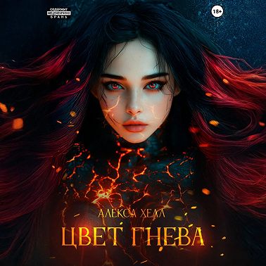 Цвет гнева