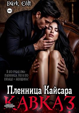 Кавказ. Пленница Кайсара