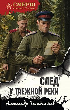 След у таежной реки