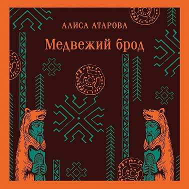 Медвежий брод