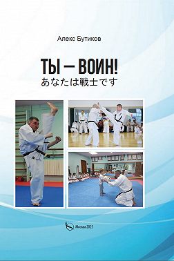 Ты – воин!