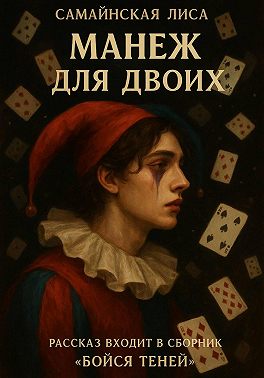 Манеж для двоих