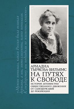 На путях к свободе