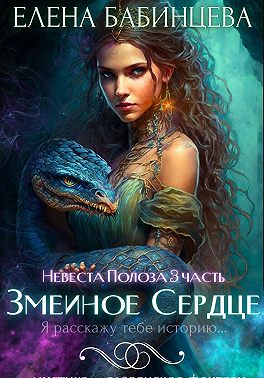 Змеиное Сердце