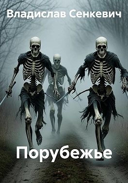 Порубежье
