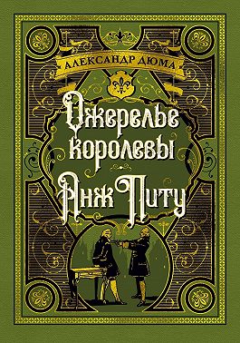 Ожерелье королевы. Анж Питу