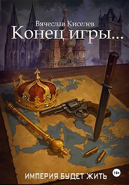 Империя будет жить-8. Конец игры...