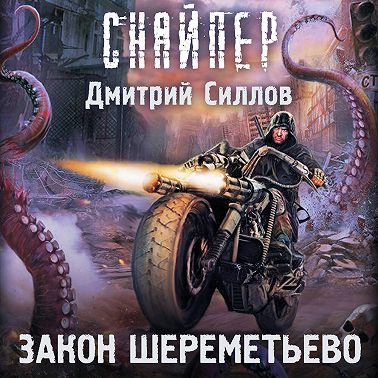 Закон Шереметьево