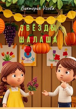 Звёзды шалаша