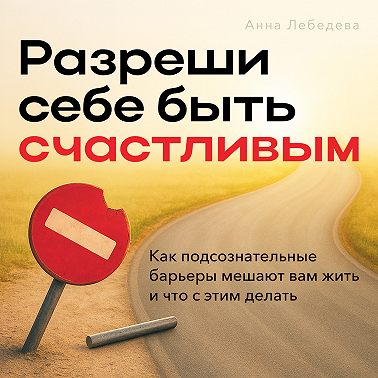 Разреши себе быть счастливым