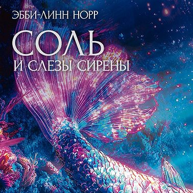 Соль и слезы сирены