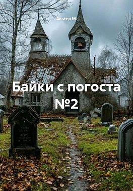 Байки с погоста №2