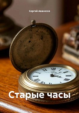 Старые часы