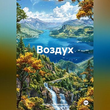 Воздух
