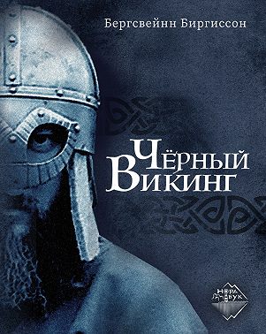 Чёрный викинг