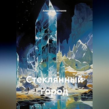 Стеклянный город
