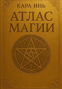 Атлас магии