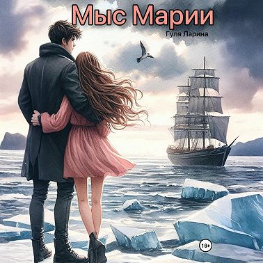 Мыс Марии