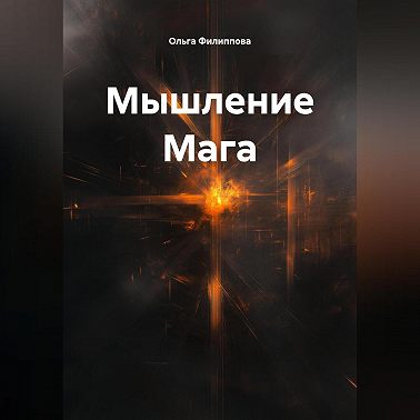 Мышление Мага