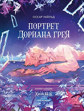 Портрет Дориана Грея