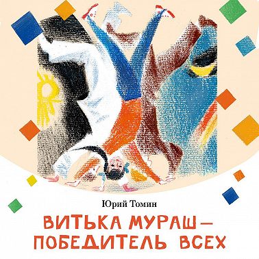 Витька Мураш – победитель всех