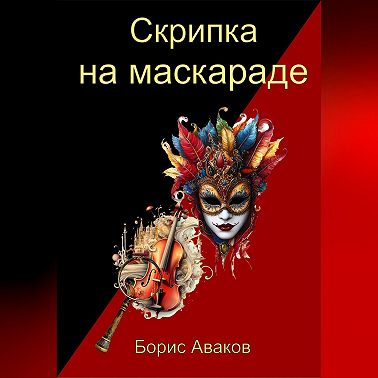 Скрипка на маскараде