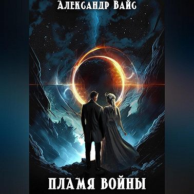 Пламя войны