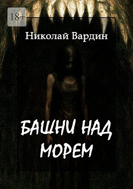 Башни над морем