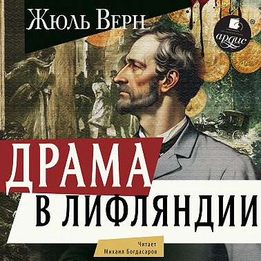 Драма в Лифляндии